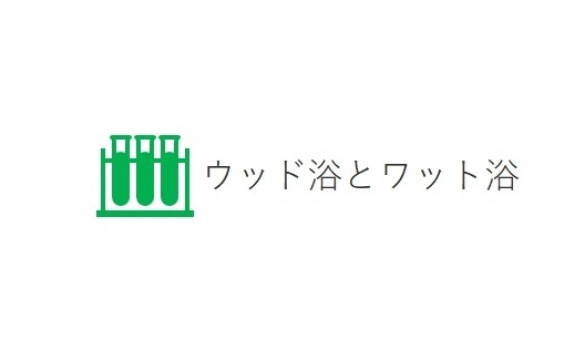 ウッド浴とワット浴