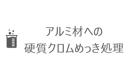 アルミ材への硬質クロムめっき②