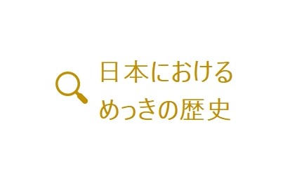 日本におけるめっきの歴史