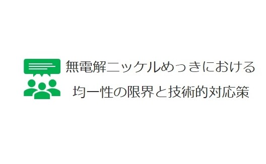 無電解ニッケルめっきにおける均一性の限界と技術的対応策