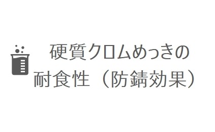 硬質クロムめっきの耐食性（防錆効果）