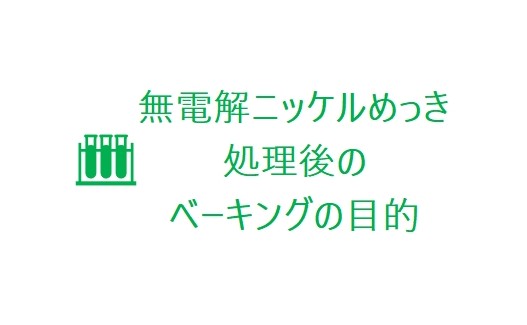 無電解ニッケルめっき処理後のベーキングの目的