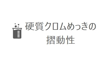 硬質クロムめっきの摺動性