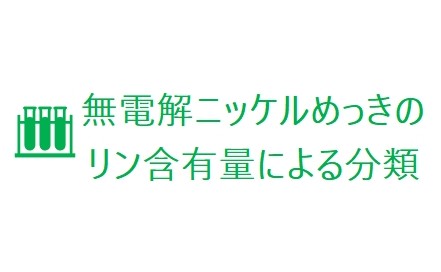 無電解ニッケルめっきのリン含有量による分類