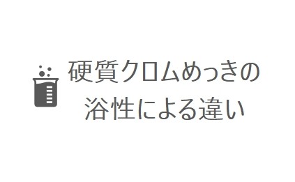 硬質クロムめっきの浴性による違い