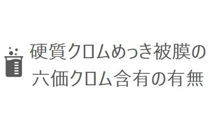 硬質クロムめっき被膜の六価クロム含有の有無