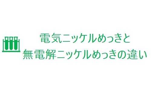 電気ニッケルめっきと無電解ニッケルめっきの違い