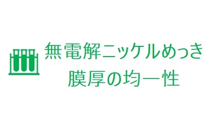 無電解ニッケルめっき膜厚の均一性