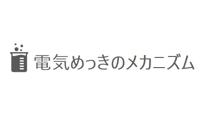 電気めっきのメカニズム