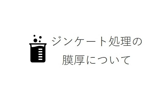 ジンケート処理の膜厚について