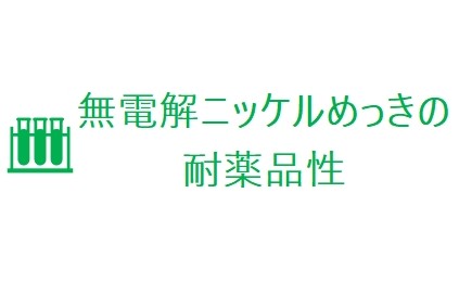 無電解ニッケルめっきの耐薬品性