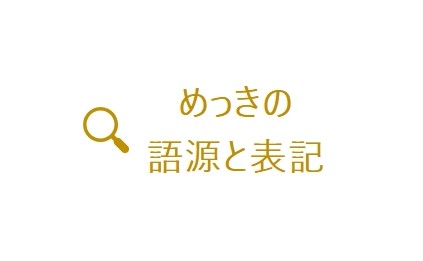 めっきの語源と表記