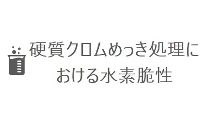 硬質クロムめっき処理における水素脆性