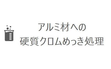 アルミ材への硬質クロムめっき処理